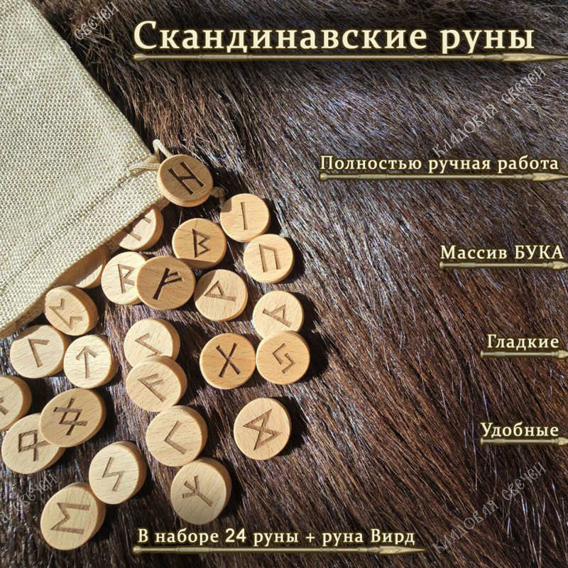 Скандинавские руны из бука набор Скандинавские руны из бука набор